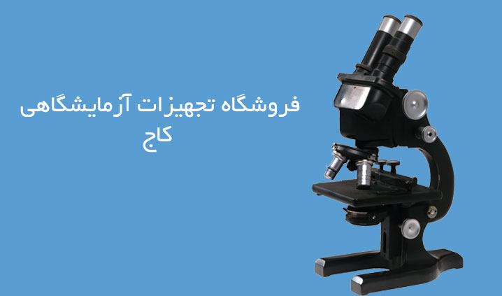 تامین کننده تجهیزات آزمایشگاهی